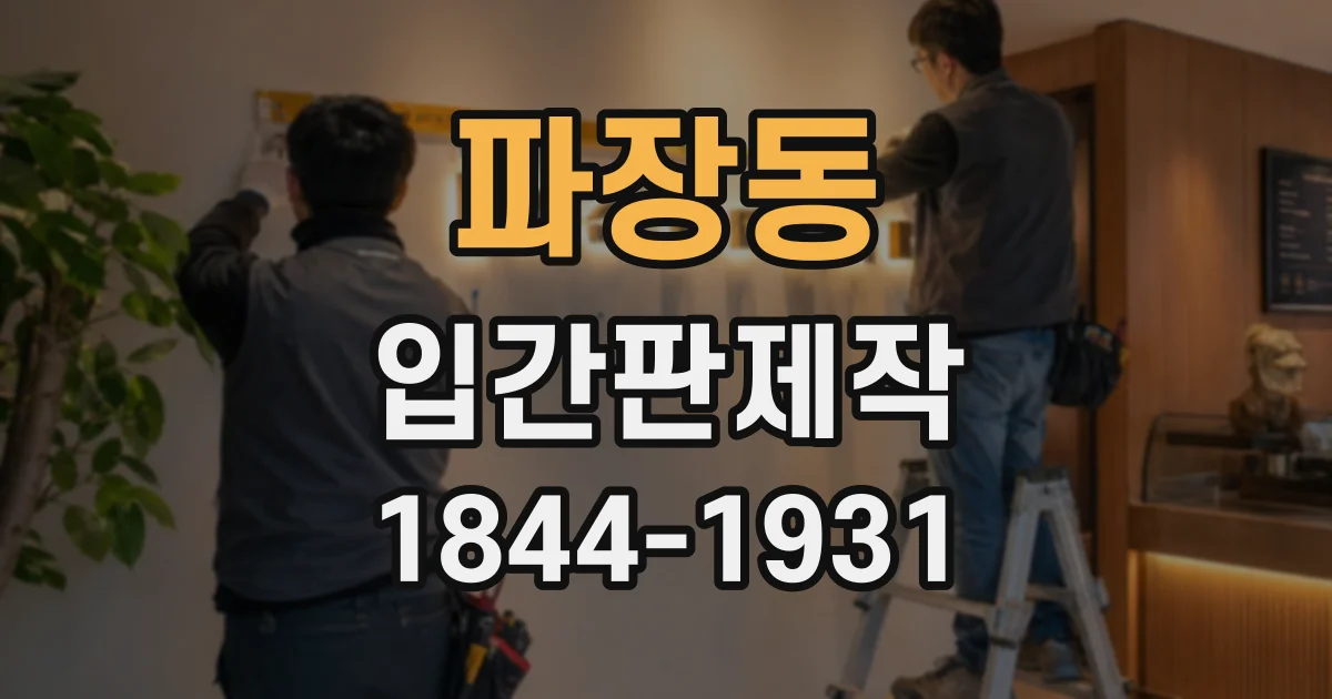 파장동 입간판제작