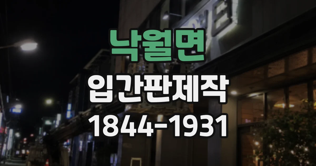 낙월면 입간판제작