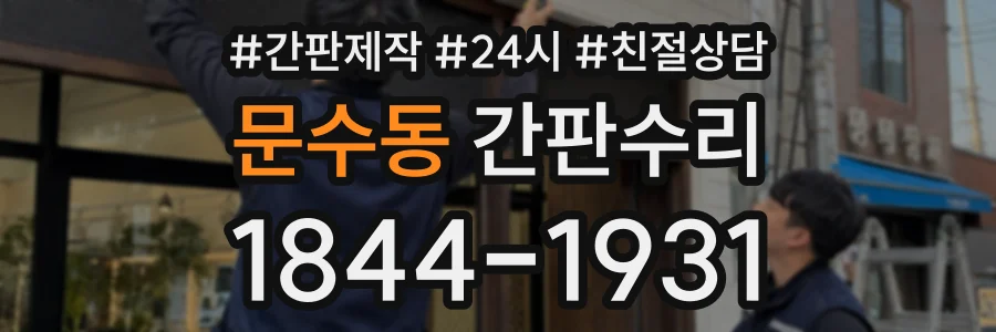 문수동 간판수리 상담 전화 1844-1931