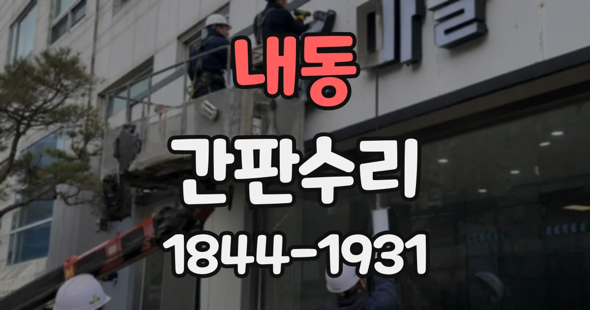 내동 간판수리