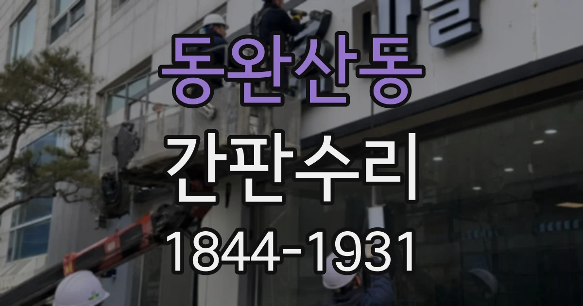 동완산동 간판수리