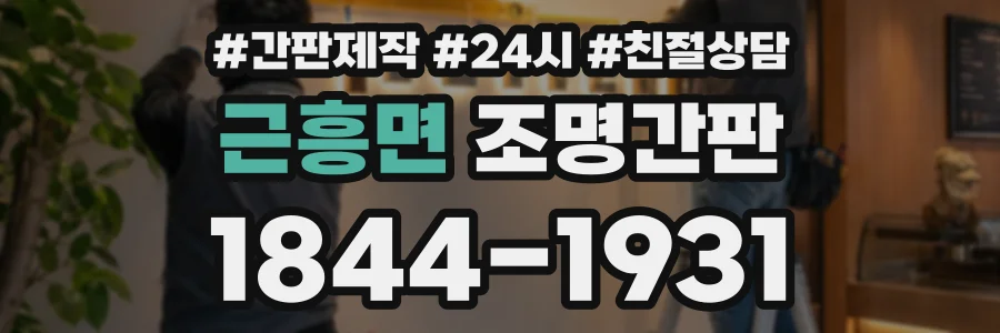 근흥면 조명간판 상담 전화 1844-1931