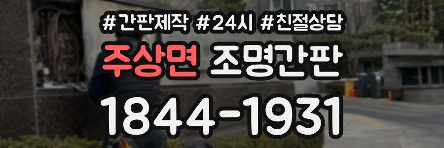 주상면 조명간판 상담 전화 1844-1931