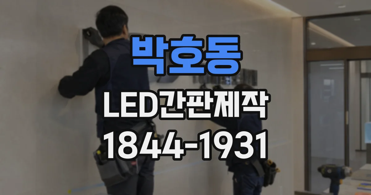 박호동 LED간판제작