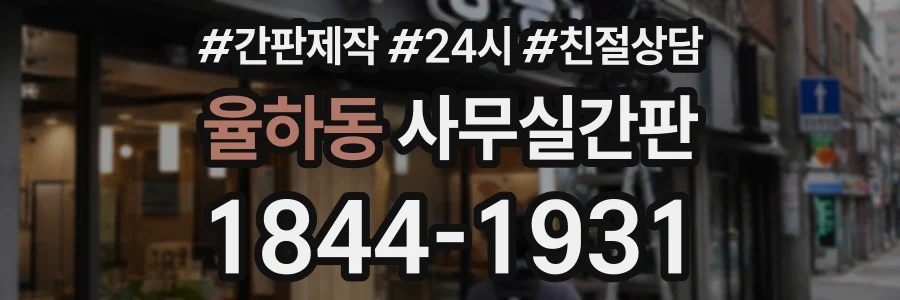 율하동 사무실간판 상담 전화 1844-1931