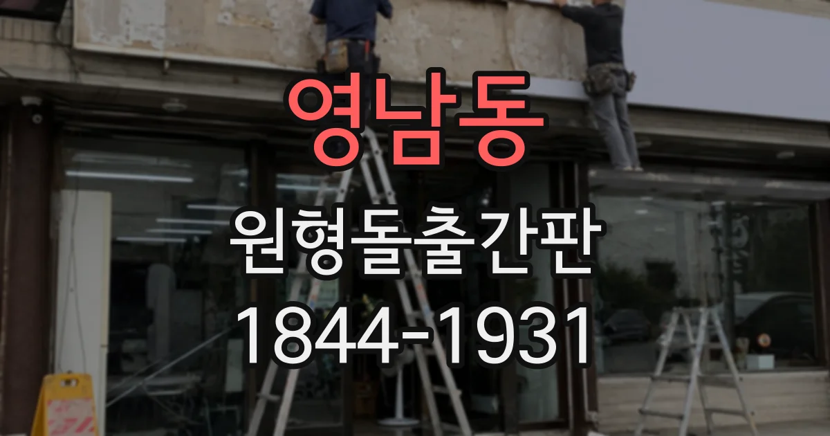 영남동 원형돌출간판