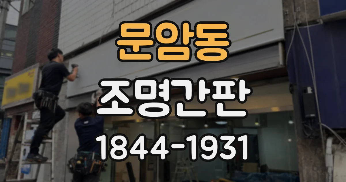 문암동 조명간판