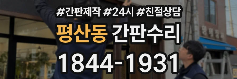 평산동 간판수리 상담 전화 1844-1931