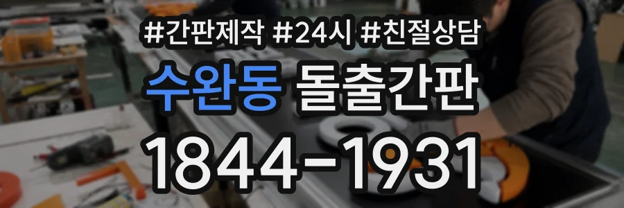 수완동 돌출간판 상담 전화 1844-1931