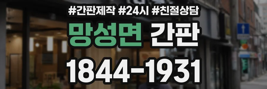망성면 간판