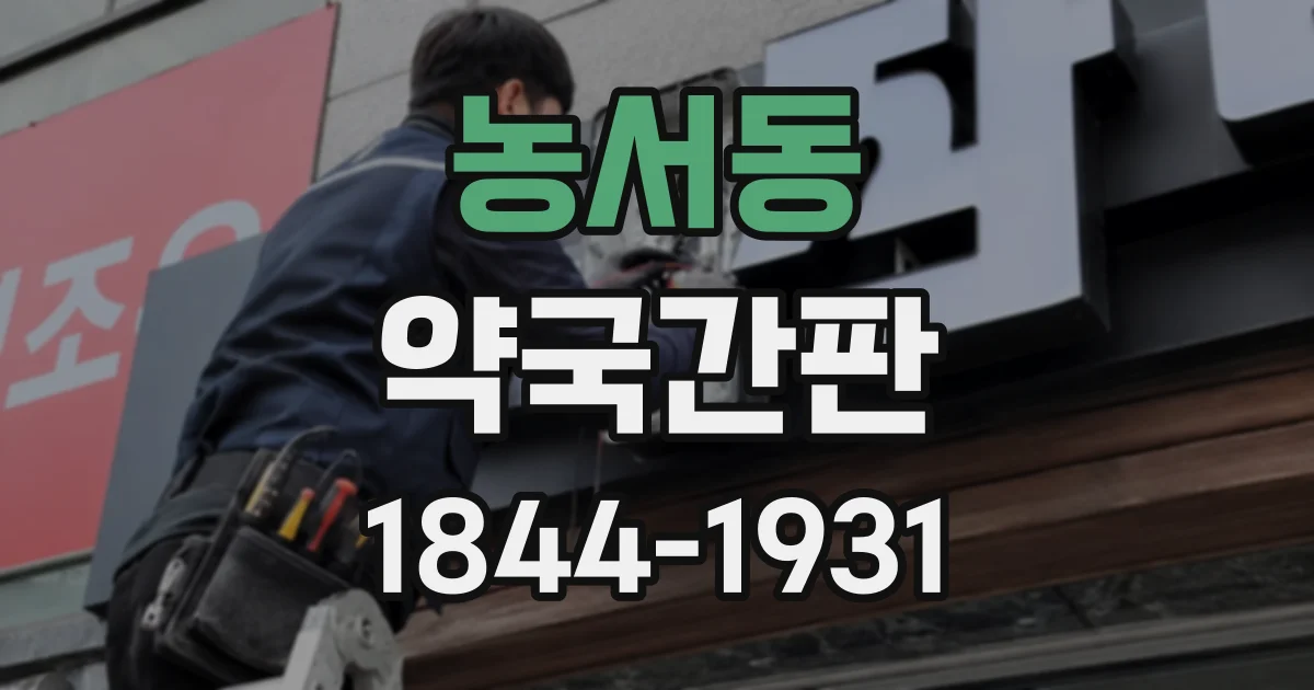 농서동 약국간판