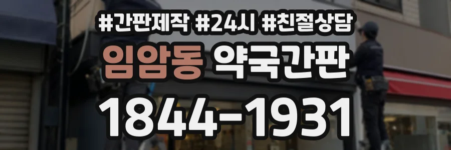 임암동 약국간판 상담 전화 1844-1931