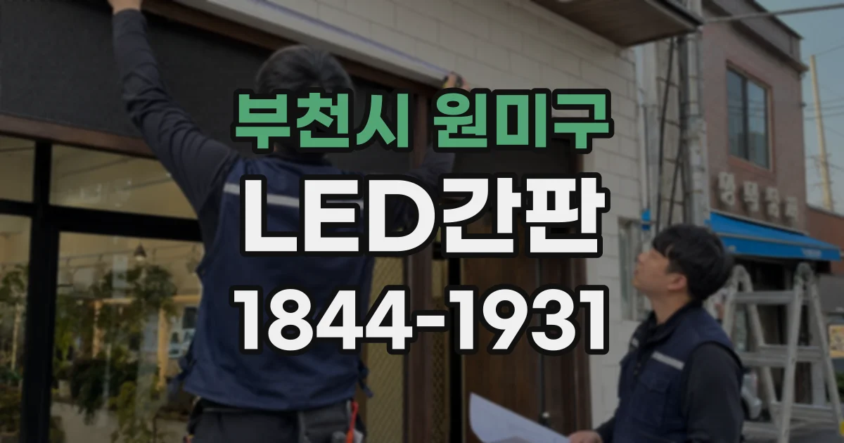 부천시 원미구 LED간판