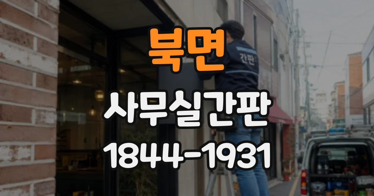 북면 사무실간판