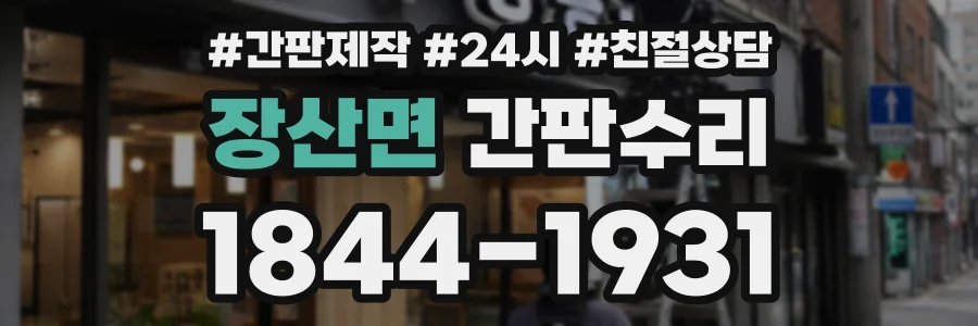 장산면 간판수리 상담 전화 1844-1931