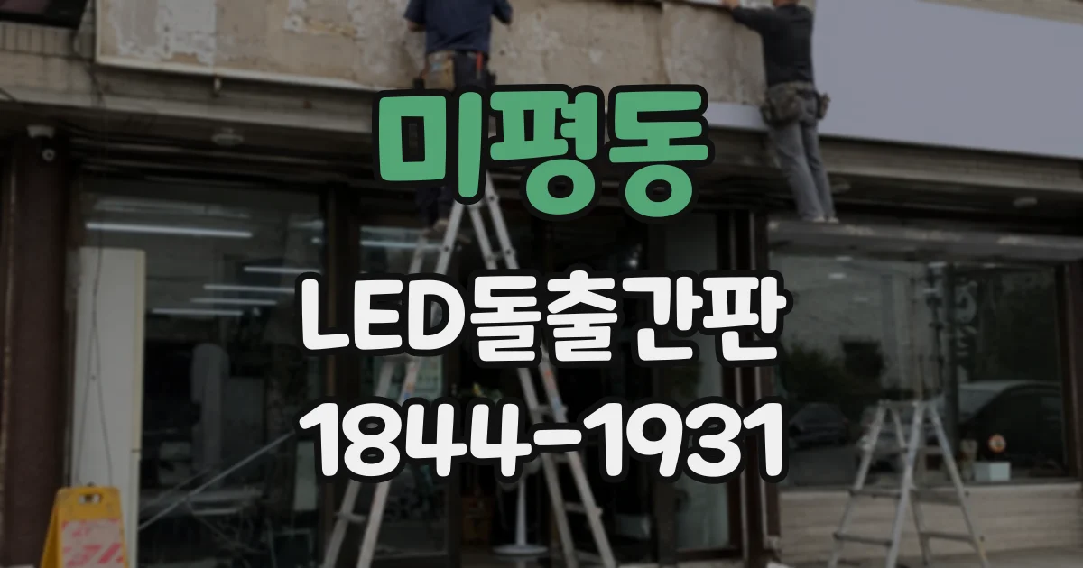 미평동 LED돌출간판
