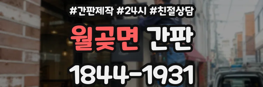 월곶면 간판