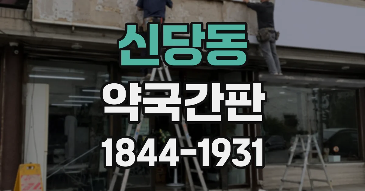 신당동 약국간판