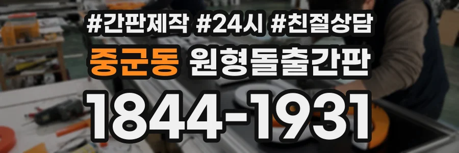 중군동 원형돌출간판 상담 전화 1844-1931