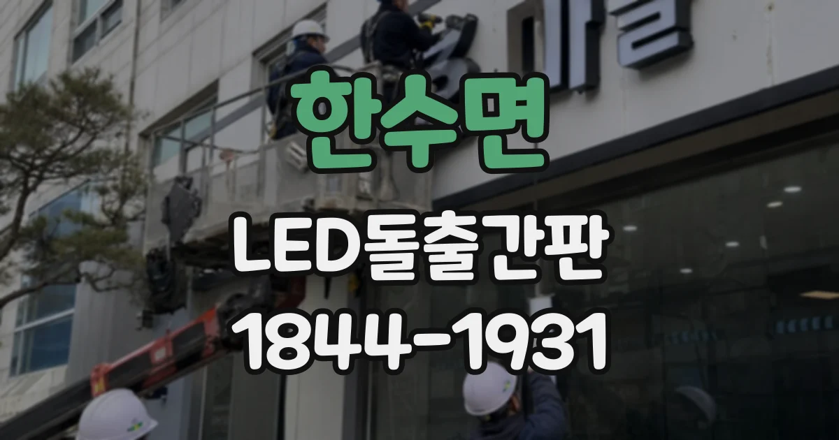 한수면 LED돌출간판