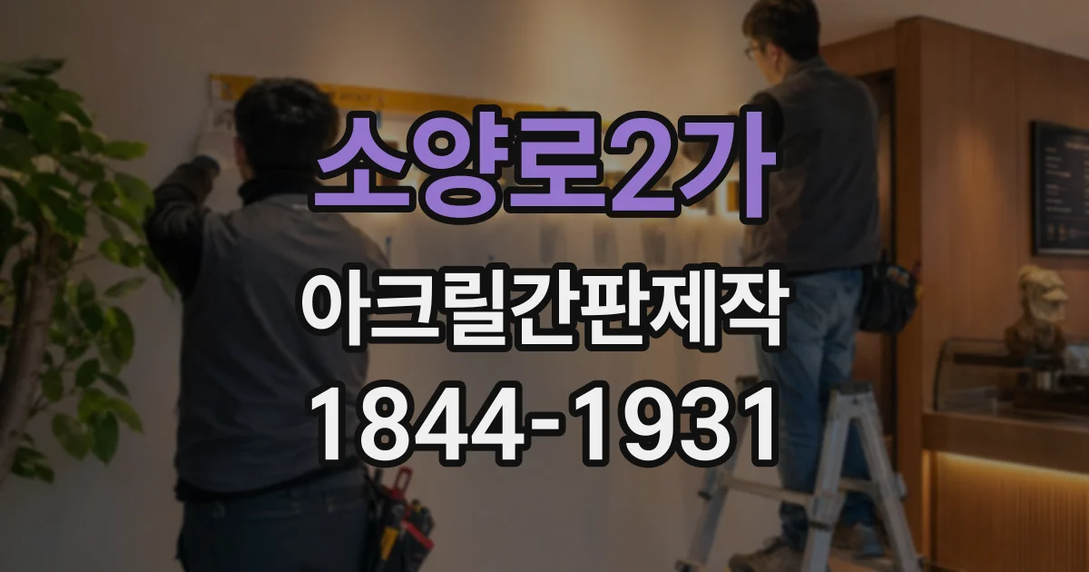 소양로2가 아크릴간판제작