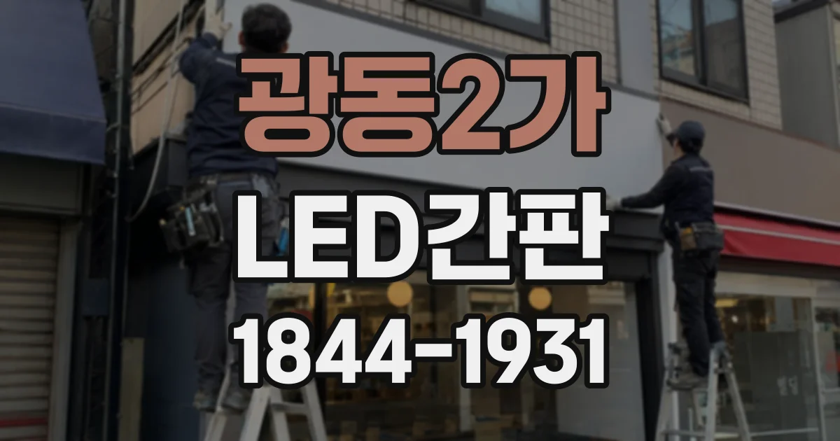 광동2가 LED간판