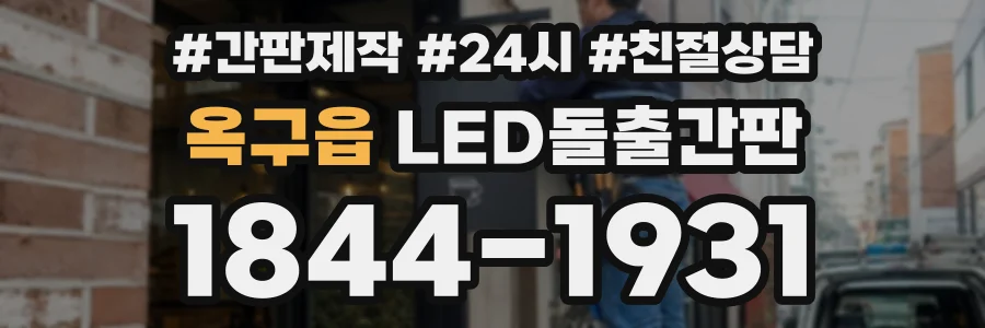 옥구읍 LED돌출간판 상담 전화 1844-1931