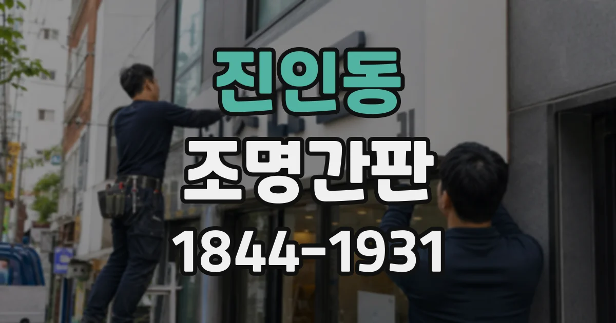 진인동 조명간판