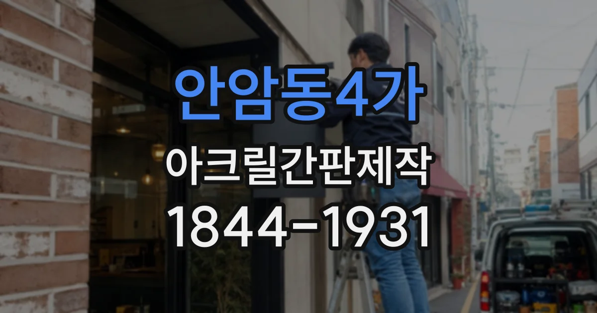안암동4가 아크릴간판제작