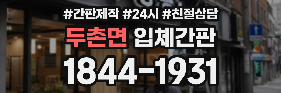 두촌면 입체간판 상담 전화 1844-1931
