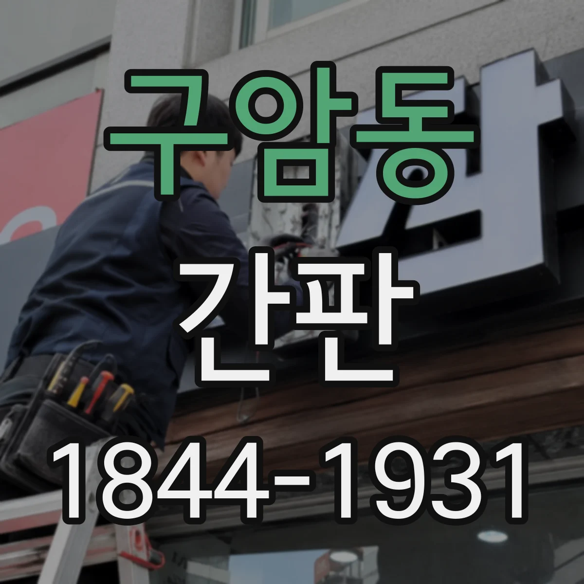 구암동 간판