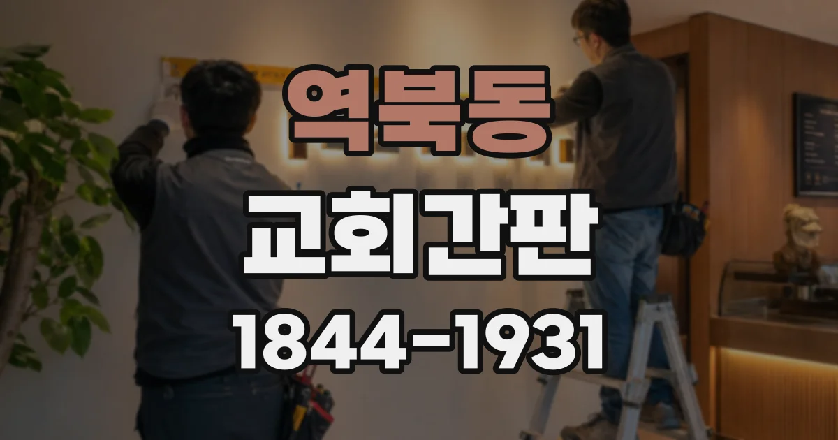 역북동 교회간판