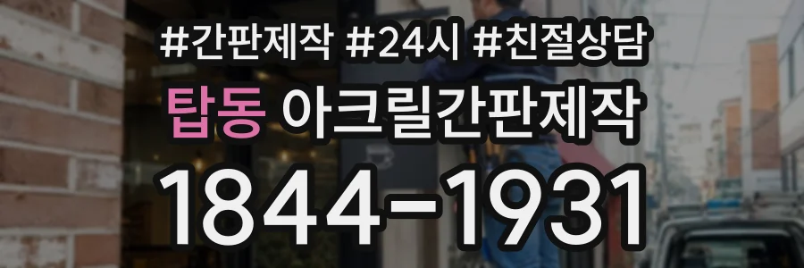 탑동 아크릴간판제작 상담 전화 1844-1931
