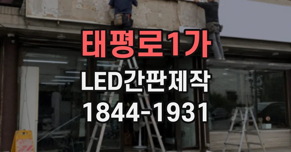 태평로1가 LED간판제작 외벽 소재와 조명 표현을 함께 고려한 도면 검토