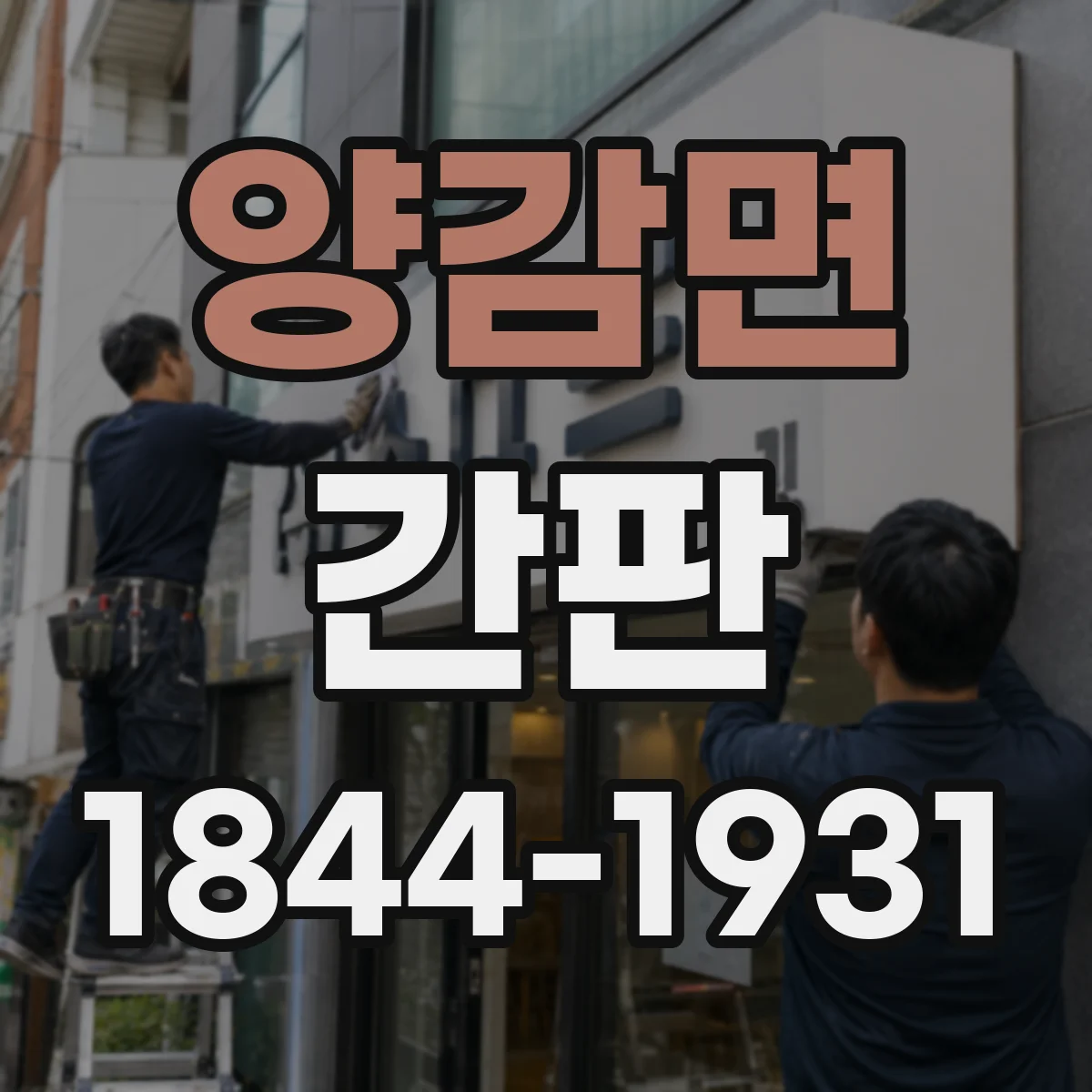 양감면 간판