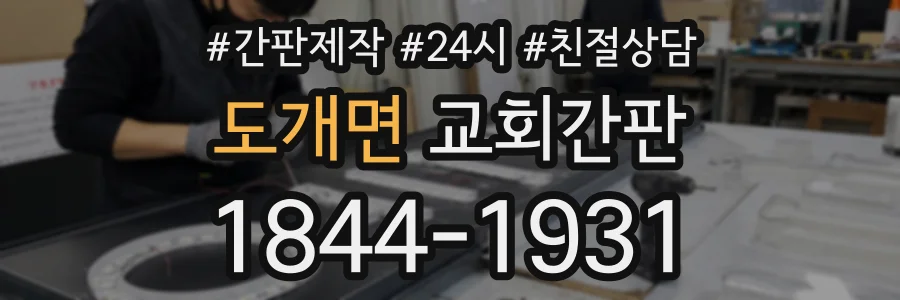 도개면 교회간판 상담 전화 1844-1931