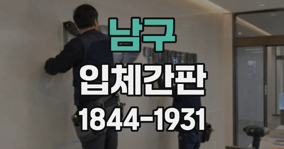 남구 입체간판