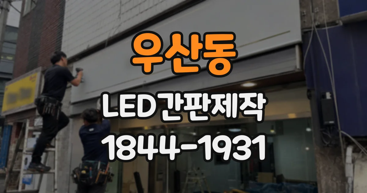 우산동 LED간판제작