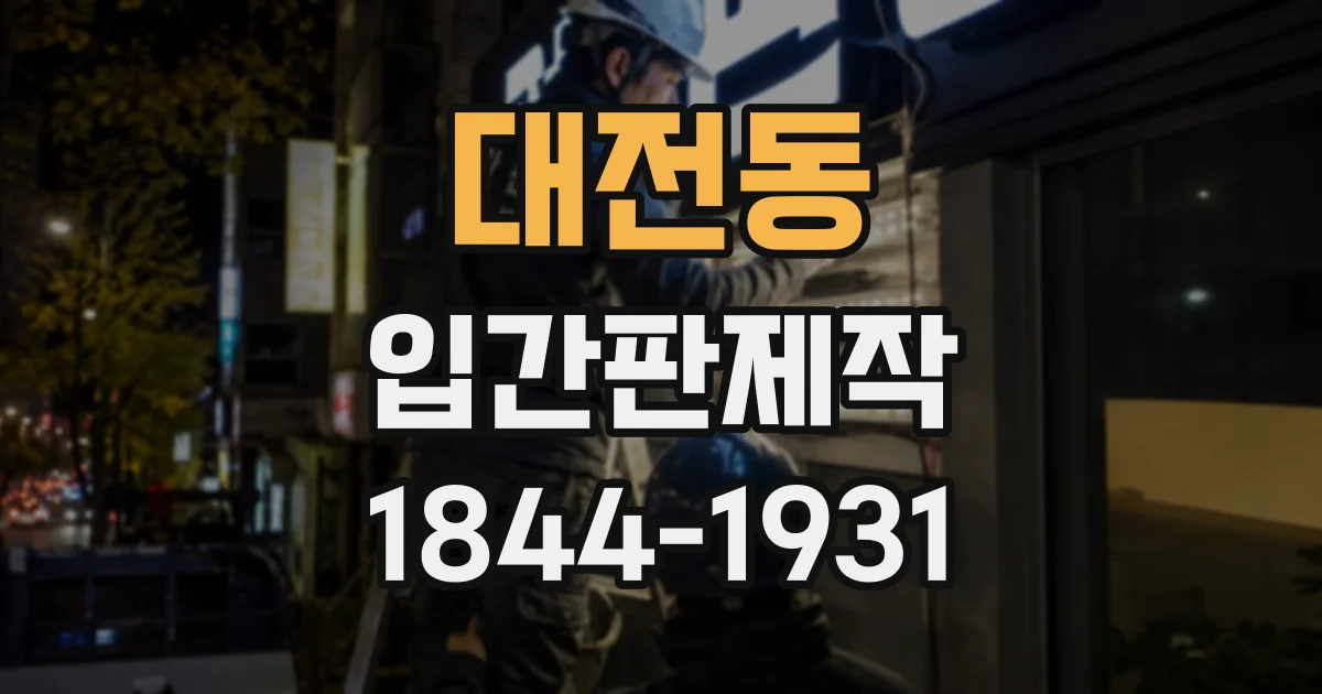 대전동 입간판제작