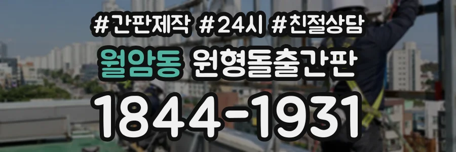 월암동 원형돌출간판 상담 전화 1844-1931