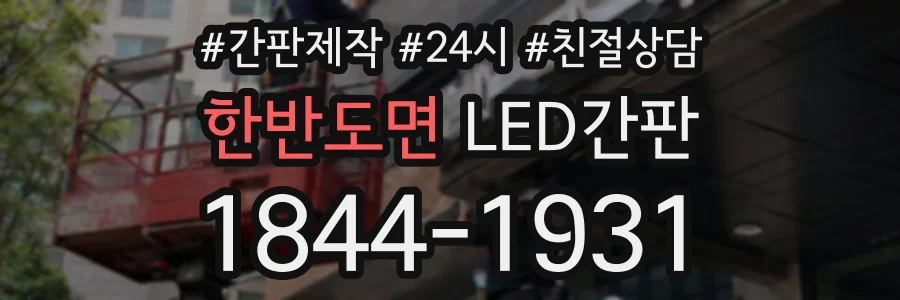 한반도면 LED간판 상담 전화 1844-1931