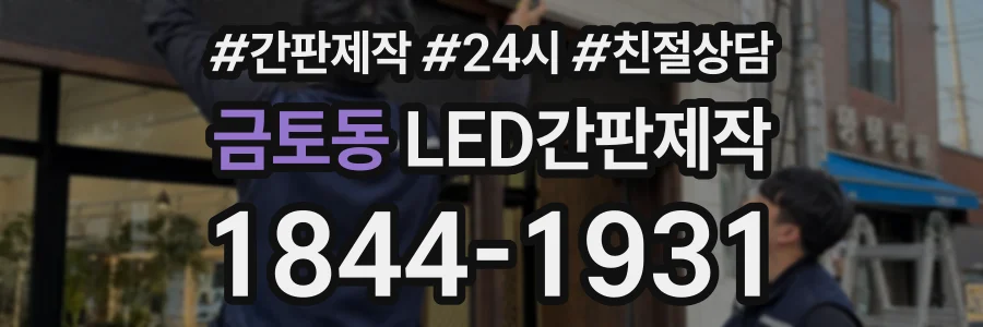 금토동 LED간판제작 상담 전화 1844-1931
