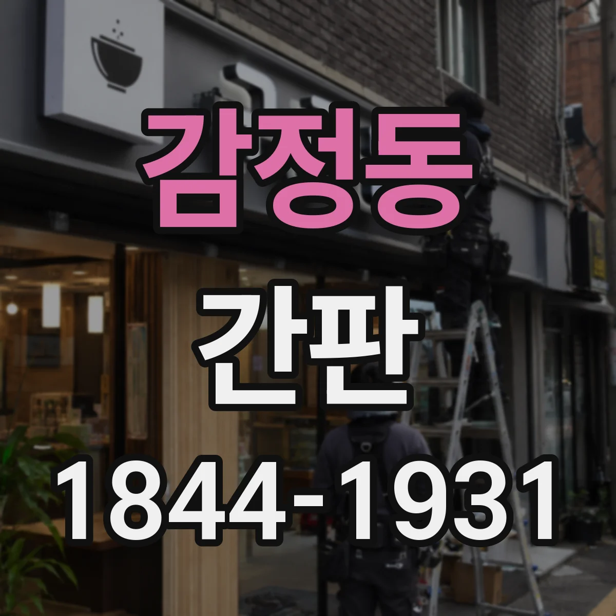 감정동 간판