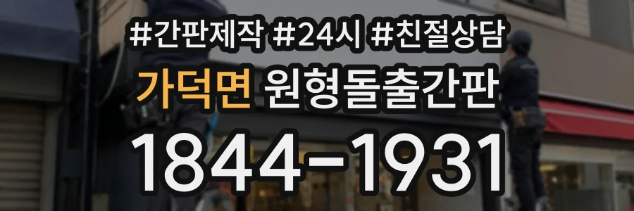 가덕면 원형돌출간판 상담 전화 1844-1931