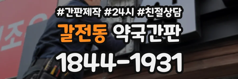 갈전동 약국간판 상담 전화 1844-1931