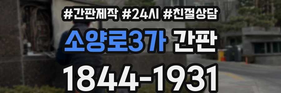 소양로3가 간판