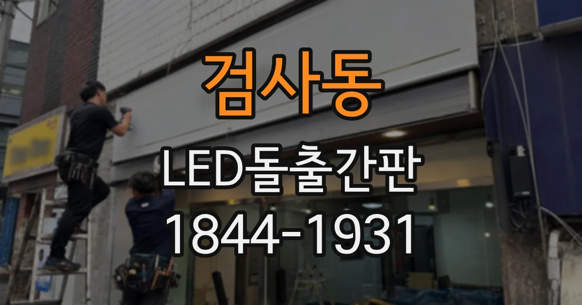검사동 LED돌출간판