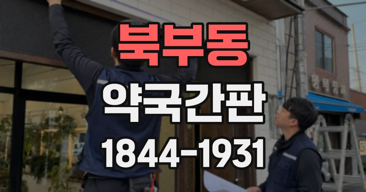 북부동 약국간판