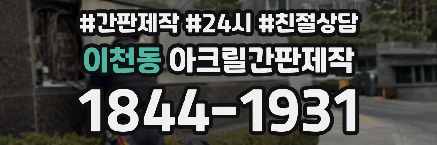 이천동 아크릴간판제작 상담 전화 1844-1931