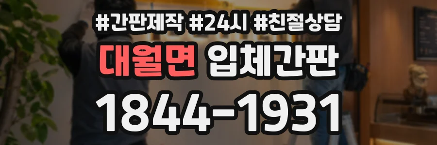 대월면 입체간판 상담 전화 1844-1931